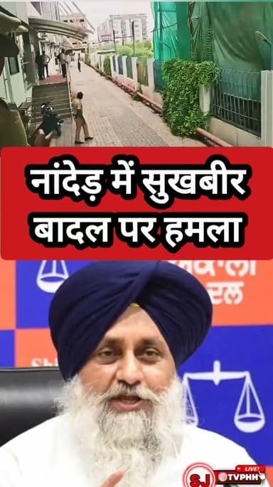 नांदेड़ में सुखबीर बादल पर हमला
महाराष्ट्र के नांदेड़ में शिरोमणि अकाली दल नेता सुखबीर सिंह बादल पर हमला
निहंग ने कृपाण से किया हमला, मौके पर मचा हड़कंप
हमले के बाद सुखबीर बादल को निजी अस्पताल में कराया गया भर्ती
घटना के बाद पुलिस ने आरोपी को हिरासत में लेकर जांच शुरू की
#SukhbirSinghBadal #SAD #Nanded #Maharashtra #Attack #ShiromaniAkaliDal #PunjabNews #BreakingNews
