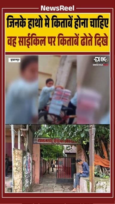 बुरहानपुर में साइकिल पर किताबों का भारी बोझ लेकर जाते स्कूली बच्चों का वीडियो वायरल हुआ। बच्चे शासकीय मराठी-हिंदी माध्यमिक शाला के बताए गए हैं। मामले में प्रधानपाठक ने जांच और लापरवाही मिलने पर संबंधित शिक्षक पर कार्रवाई का आश्वासन दिया हैं।
#trending #viral #burhanpur #instagood #school