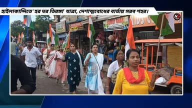 হাইলাকান্দিতে ‘হর ঘর তিরঙ্গা’ যাত্রা, দেশাত্মবোধের বার্তায় সরব শহর।
#NewsUpdate
#newsfeed