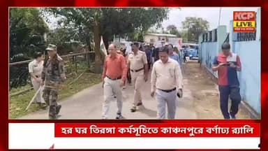 হর ঘর তিরঙ্গা কর্মসূচিতে কাঞ্চনপুরে বর্ণাঢ্য র্যালি
কাঞ্চনপুর প্রতিনিধি : হাতে জাতীয় পতাকা নিয়ে ৮০তম স্বাধীনতা দিবস উপলক্ষে বৃহস্পতিবার কাঞ্চনপুর মহকুমা শাসকের উদ্যোগে অনুষ্ঠিত হলো ‘হর ঘর তিরঙ্গা’ র্যালি।সকাল ১০টা নাগাদ কাঞ্চনপুর ক্রিকেট অ্যাসোসিয়েশনের মাঠ প্রাঙ্গণ থেকে র্যালিটি শুরু হয়। পরে কাঞ্চনপুর শহরের বিভিন্ন পথ পরিক্রমা করে মহকুমা শাসকের কার্যালয়ের সামনে এসে র্যালিটির সমাপ্তি ঘটে।র্যালিতে উপস্থিত ছিলেন কাঞ্চনপুর মহকুমা শাসক আশীষ কুমার বিশ্বাস, মহকুমার বিভিন্ন ডিসিএম-সহ বিভিন্ন বিদ্যালয়ের ছাত্রছাত্রীরা। হাতে জাতীয় পতাকা নিয়ে দেশাত্মবোধক আবহে র্যালিতে অংশ নেন ছাত্রছাত্রী ও প্রশাসনিক আধিকারিকরা।
#dharmanagar #kanchanpur #panisagar #NewsUpdate #kailashahar #khowai #Tripura