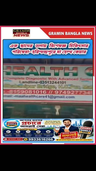 #বিজ্ঞাপন :এক ছাদের তলায় বিশেষজ্ঞ চিকিৎসার পরিষেবা—হরিশ্চন্দ্রপুরে মা হেল্থ কেয়ার
#মা_হেল্থ_কেয়ার
#ডায়াগনস্টিক_সেন্টার
#বিশেষজ্ঞ_চিকিৎসক
#হরিশ্চন্দ্রপুর
#ভবানীপুর_ব্রিজ
#স্বাস্থ্য_পরিষেবা
#চিকিৎসা_পরামর্শ
#অভিজ্ঞ_চিকিৎসক
#ডায়াগনস্টিক_টেস্ট
#মালদা
#Harishchandrapur
#HealthCare
#DiagnosticCenter
#SpecialistDoctor