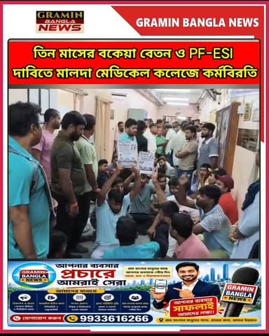 তিন মাসের বকেয়া বেতন ও PF-ESI দাবিতে মালদা মেডিকেল কলেজে ১৭৪ অস্থায়ী কর্মীর কর্মবিরতি
#মালদা #মালদামেডিকেলকলেজ #কর্মবিরতি #অস্থায়ীকর্মী #বকেয়াবেতন #PF #ESI #বেতনবকেয়া #হাসপাতাল #আন্দোলন #বিক্ষোভ #মালদানিউজ #ইংরেজবাজার #পশ্চিমবঙ্গ #GraminBanglaNews