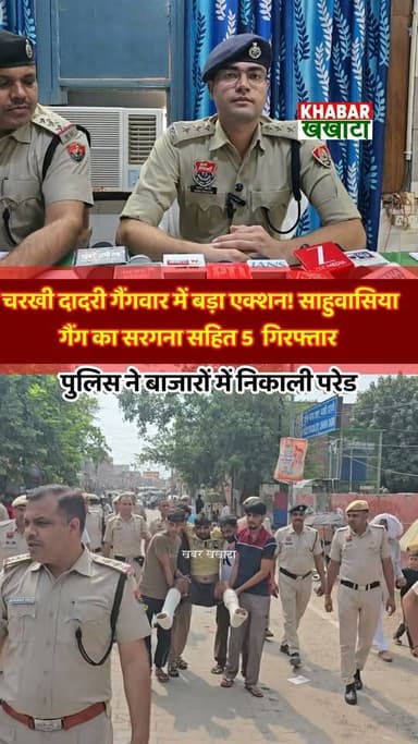 चरखी दादरी गैंगवार में बड़ा एक्शन! साहुवासिया गैंग का सरगना सहित 5 गिरफ्तार, बाजार में परेड कराई
#CharkhiDadri #HaryanaPolice #Gangwar #SahwasiaGang #DSPSahilDhillon #DSPKaptanSingh #HaryanaNews #CrimeNews #BreakingNews #PoliceParade #LawAndOrder #CharkhiDadriPolice #ViralNews #CrimeUpdate #HaryanaCrime