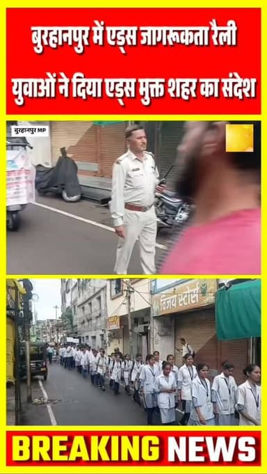 बुरहानपुर में एड्स जागरूकता अभियान के तहत रैली निकाली गई। सिटी पैलेस से शुरू रैली शहर के विभिन्न मार्गों से होते हुए कमल तिराहे पहुंची। कार्यक्रम में अधिकारियों, जनप्रतिनिधियों, स्वयंसेवी संस्थाओं और बड़ी संख्या में छात्र-छात्राओं ने भाग लेकर एड्स मुक्त बुरहानपुर का संदेश दिया।
#burhanpur #trending #newsupdate #viralnews #burhanpurnews