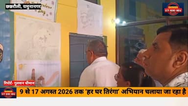 तीन रंगों से सजा हमारा तिरंगा, देश की आन बान और शान का प्रतीक है। इसी भावना को जन-जन तक पहुँचाने के उद्देश्य से
9 से 17 अगस्त 2026 तक ‘हर घर तिरंगा’ अभियान चलाया जा रहा है। जिसे लेकर देशवासियों में खासा उत्साह देखने को मिल रहा है। उसी के चलते SD पब्लिक स्कूल शेरपुर मोड़ यमुनानगर के प्रांगण मे, स्वतंत्रता दिवस की पूर्व वेळा पर एक कार्यक्रम किया गया।
जिसमे बाल कल्याण समिति के अध्यक्ष अशोक कुमार ने बताया भारत के राष्ट्रीय ध्वज तिरंगे का मूल डिजाइन स्वतंत्रता सेनानी पिंगली वेंकैया ने तैयार किया था। इसे 22 जुलाई 1947 को संविधान सभा द्वारा अपनाया गया भारत के राष्ट्रीय ध्वज 'तिरंगे' की लंबाई और चौड़ाई का अनुपात 3:2 है। इसमें तीन समान पट्टियों में केसरिया साहस और त्याग, सफेद सत्य और शांति तथा हरा रंग समृद्धि होता है, और सफेद पट्टी के बीच गहरे नीले रंग का 24 तीलियों वाला अशोक चक्र होता है।
सभी नागरिकों से आह्वान है कि इस अभियान में बढ़-चढ़कर भाग लें और अपने घरों पर तिरंगा लगाकर राष्ट्रप्रेम की भावना को और सशक्त बनाएं।