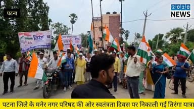 पटना राजधानी के मनेर नगर परिषद से स्वतंत्रता दिवस के अवसर पर निकाली गई तिरंगा यात्रा, तिरंगा यात्रा का नेतृत्व नगर परिषद अध्यक्ष विद्याधर विनोद सिंह ने की, वंदे मातरम, भारत माता की जय के नारों और जय घोष के साथ पूरा नगर रहा गूँजयमय, मौके पर नगर परिषद उपाध्यक्ष शंकर कुमार यादव, सिटी प्रबंधक जितेंद्र कुमार, पंकज कुमार, स्वच्छता पदाधिकारी रश्मि कुमारी, सहायक मुकेश कुमार गुप्ता, नगर कमी चंदन गुप्ता समेत कई लोग रहे शामिल #manernagar #patnabihar #tirangayatra #MunicipalChairman