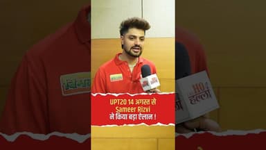 कानपुर सुपरस्टार्स के कप्तान Sameer Rizvi ने कहा- इस बार खिताब हमारा #UPT20 #SameerRizvi #Cricket