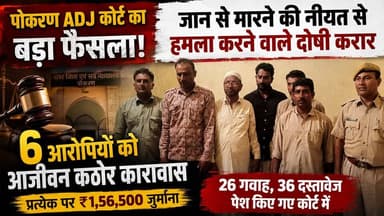 पोकरण ADJ Court का बड़ा फैसला! 6 दोषियों को आजीवन कठोर कारावास | Pokaran Court Verdict