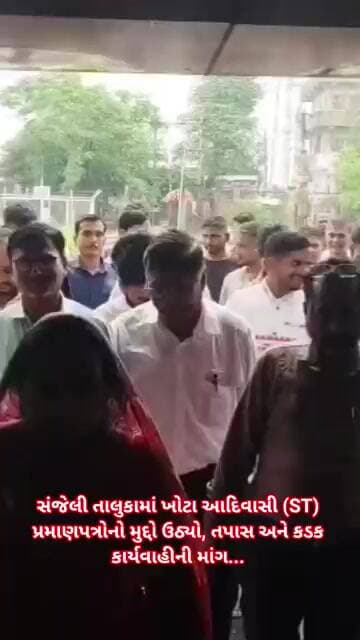 સંજેલી તાલુકામાં ખોટા આદિવાસી (ST) પ્રમાણપત્રોનો મુદ્દો ઉઠ્યો, તપાસ અને કડક કાર્યવાહીની માંગ..