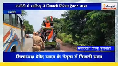#गंगीरी #तिरंगा_यात्रा #ट्रैक्टर_यात्रा #भाकियू #किसान #किसान_एकता #देशभक्ति #तिरंगा #भारत_माता_की_जय #वंदे_मातरम् #हिंदुस्तान_जिंदाबाद #अलीगढ़ #अतरौली #UPNews #UPNewsLive #BreakingNews #ViralVideo #ViralNews #Trending #NewsUpdate #KisanNews #TirangaYatra #TractorYatra #India #DeshBhakti