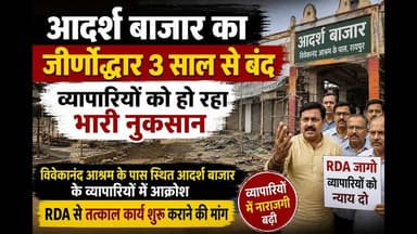 आदर्श बाजार का जीर्णोद्धार 3 साल से बंद, व्यापारियों को हो रहा भारी आर्थिक नुकसान #viral #yt #news