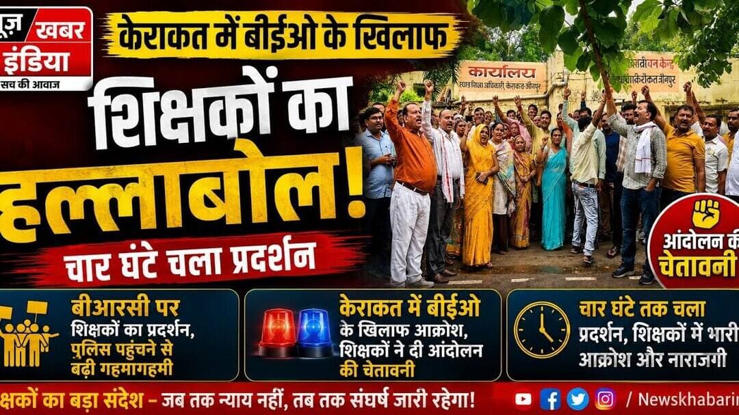 #केराकत बीईओ के खिलाफ शिक्षकों का हल्लाबोल, चार घंटे चला प्रदर्शन