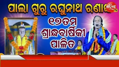 ପାଲାଗୁରୁ ରଘୁନାଥ ରଣାଙ୍କ ୧୭ତମ ବାର୍ଷିକ ଉତ୍ସବ ଅନୁଷ୍ଠିତ।
ବାଲେଶ୍ଵର ଜିଲ୍ଲା ମୁକୁଳିସି ପଞ୍ଚାୟତ ମୁକୁଳିସି ଗ୍ରାମର ଅନୁଷ୍ଠିତ।