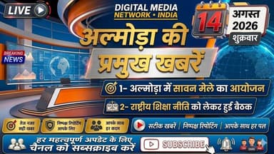 सुबह की सुर्खियां: अल्मोड़ा जिले की आज की फटाफट बड़ी खबरें | Almora News Live | 14 August 2026