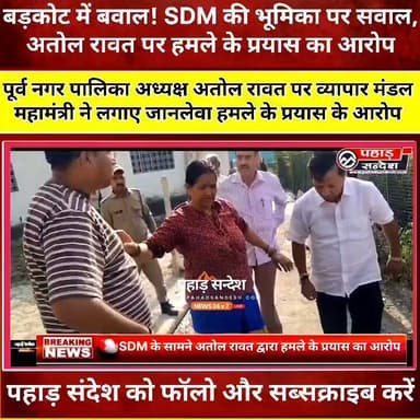 क्यों उपजिलाधिकारी अधिकारी बड़कोट बिना पूरे प्रकरण जाने पहुँच गये अतिक्रमण हटाने..? जानकारी जुटाकर जाते तो शायद ना होता ये बवाल। DM Uttarkashi