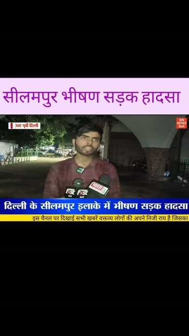 सीलमपुर सड़क हादसा नाबालिक राहत के पैर पर चढ़ा बस का पहिया #sadak #snnewsdelhi #viralvideo #delhi #northeastdelhi