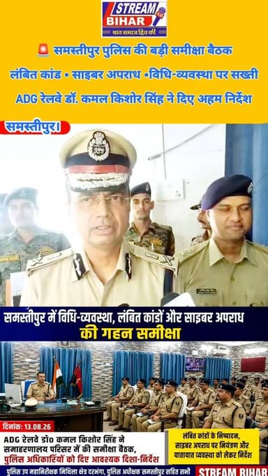 समस्तीपुर में पुलिस की बड़ी समीक्षा बैठक, लंबित कांडों व साइबर अपराध पर ADG रेलवे के सख्त निर्देश.
समस्तीपुर समाहरणालय परिसर में 13 अगस्त 2026 को अपर पुलिस महानिदेशक, रेलवे, बिहार, पटना डॉ. कमल किशोर सिंह ने लंबित कांडों, विधि-व्यवस्था, साइबर अपराध और यातायात व्यवस्था की समीक्षा की। इस दौरान पुलिस अधिकारियों को मामलों के त्वरित निष्पादन एवं अपराध नियंत्रण को लेकर आवश्यक दिशा-निर्देश दिए गए। बैठक में डीआईजी मिथिला क्षेत्र दरभंगा, एसपी समस्तीपुर सहित सभी अनुमंडल पुलिस पदाधिकारी एवं पुलिस उपाधीक्षक मौजूद रहे।
#Samastipur #SamastipurPolice #BiharPolice #ADGRailway #KamalkishoreSingh #CyberCrime #LawAndOrder #TrafficManagement #CrimeReview #BiharNews #SamastipurNews #PoliceReview #StreamBihar #LatestNews #BiharNewsToday