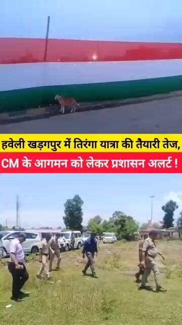 हवेली खड़गपुर में तिरंगा यात्रा की तैयारी तेज,CM के आगमन को लेकर प्रशासन अलर्ट,तिरंगा रंग में रंगा
