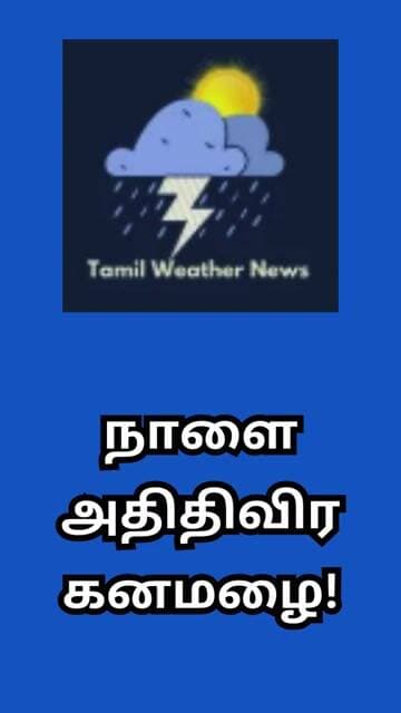 நாளை அதிதிவிர கனமழை! | Tamil Weather News #tamilweathernews