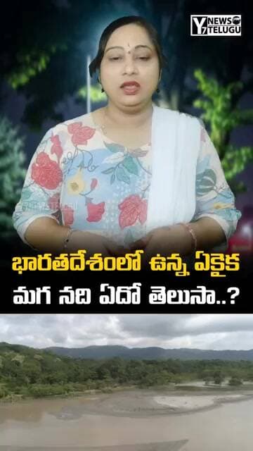 భారతదేశంలో ఉన్న ఏకైక మగ నది ఏదో తెలుసా? 😲 | Brahmaputra River Facts