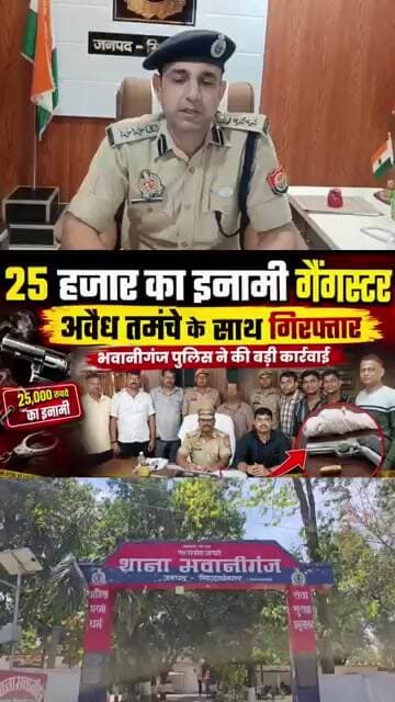 25 हजार का इनामी गैंगस्टर अवैध तमंचे के साथ गिरफ्तार, भवानीगंज पुलिस ने की बड़ी कार्रवाई