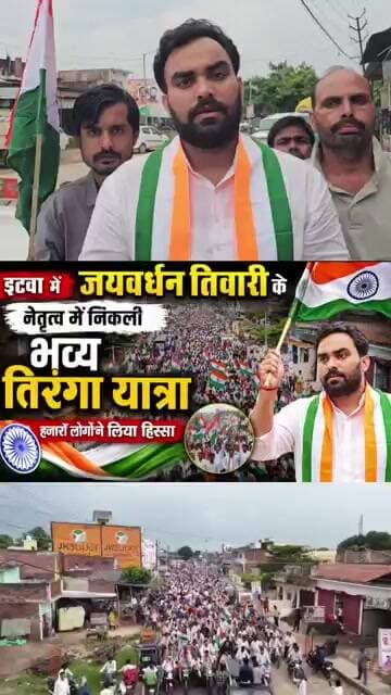 इटवा में जयवर्धन तिवारी के नेतृत्व में निकली भव्य तिरंगा यात्रा, हजारों लोगों ने लिया हिस्सा