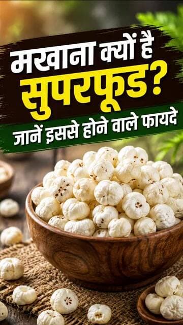 Makhana Benefits: मखाना क्यों है सुपरफूड