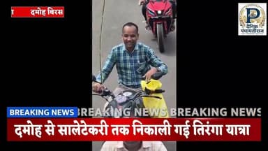 Damoh to saletekari Tiranga Yatra |दमोह से सालेटेकरी तक निकाली गई तिरंगा यात्रा #viral #youtube