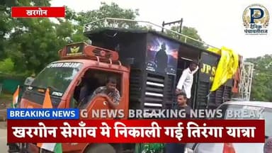 Tiranga Yatra in khargone seagaon | खरगोन मे तिरंगा यात्रा निकाली गई | #youtube #viral
