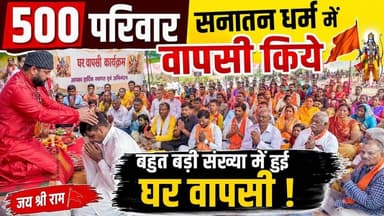 500 परिवार सनातन धर्म में वापसी किये गए | #janjgir_champa #chhattisgarh #hindu