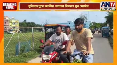 ৮০তম স্বাধীনতা দিবসকে সামনে রেখে বুনিয়াদপুরে জাতীয় পতাকা বিতরণ যুব মোর্চার
#80thIndependenceDay #HarGharTiranga #Buniadpur #DakshinDinajpur #BJYM