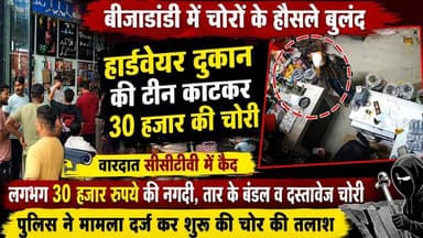 🚨चोरों के हौसले बुलंद | हार्डवेयर दुकान की टीन काटकर 30 हजार की चोरी #CrimeNews #Police #CCTV