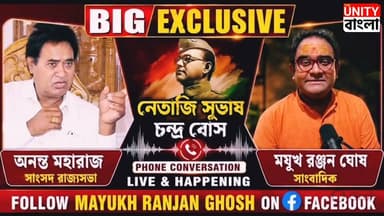 সাংবাদিক ময়ূখ রঞ্জন ঘোষের নেওয়া অনন্ত মহারাজের সেই বিতর্কিত ও আনকাট সাক্ষাৎকার
#নেতাজিকন্ট্রোভার্সি #AnantaMaharaj #MayukhRanjanGhosh #NetajiSubhashChandraBose #BangaBibhushan #BengalPolitics
#ExclusiveInterview
#UncutInterview #BreakingNews #MayukhRanjanGhoshOfficial #TV9Bangla
#NetajiSubhashChandraBose #AnantaMaharaj #MayukhRanjanGhosh #NetajiControversy #BangaBibhushan #BengalPolitics #BreakingNews