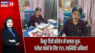 कैमूर डिग्री कॉलेज में क्लास शुरू, परीक्षा फॉर्म के लिए 75% उपस्थिति अनिवार्य | #kaimurnews | Bihar