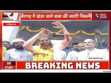 बैरागढ़ में ख़ंजर वाले बाबा की निकली सवारी, खंजर बना दर्शकों का केंद्र बिंदु #tennewsone
