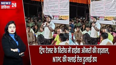 ट्रिप टेलर के विरोध में हाईवा ऑनरों की हड़ताल, NTPC की फ्लाई ऐश ढुलाई ठप | #ntpc | Hazaribagh News |