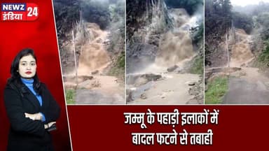 जम्मू के पहाड़ी इलाकों में बादल फटने से तबाही | #jammukashmir | Cloudburst | Heavy Rain |
