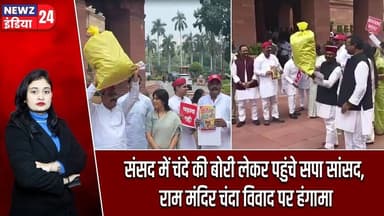 संसद में चंदे की बोरी लेकर पहुंचे सपा सांसद, राम मंदिर चंदा विवाद पर हंगामा | #samajwadiparty