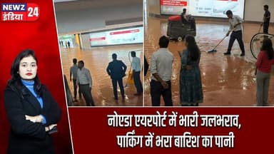 नोएडा एयरपोर्ट में भारी जलभराव, पार्किंग में भरा बारिश का पानी | #noidaairport | Waterlogging |