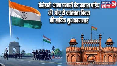 केरेडारी थाना प्रभारी वेद प्रकाश पांडेय की ओर से स्वतंत्रता दिवस की हार्दिक शुभकामनाएं | #Keredari