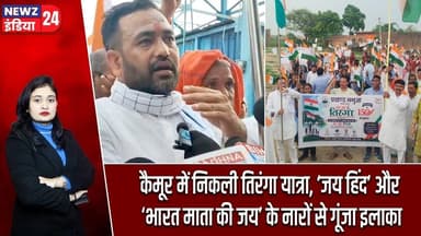 कैमूर में निकली तिरंगा यात्रा, ‘जय हिंद’ और ‘भारत माता की जय’ के नारों से गूंजा इलाका | #kaimurnews