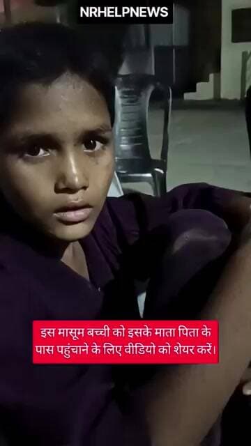 इस मासूम बच्ची को इसके माता-पिता से मिलने के लिए वीडियो शेयर करें।