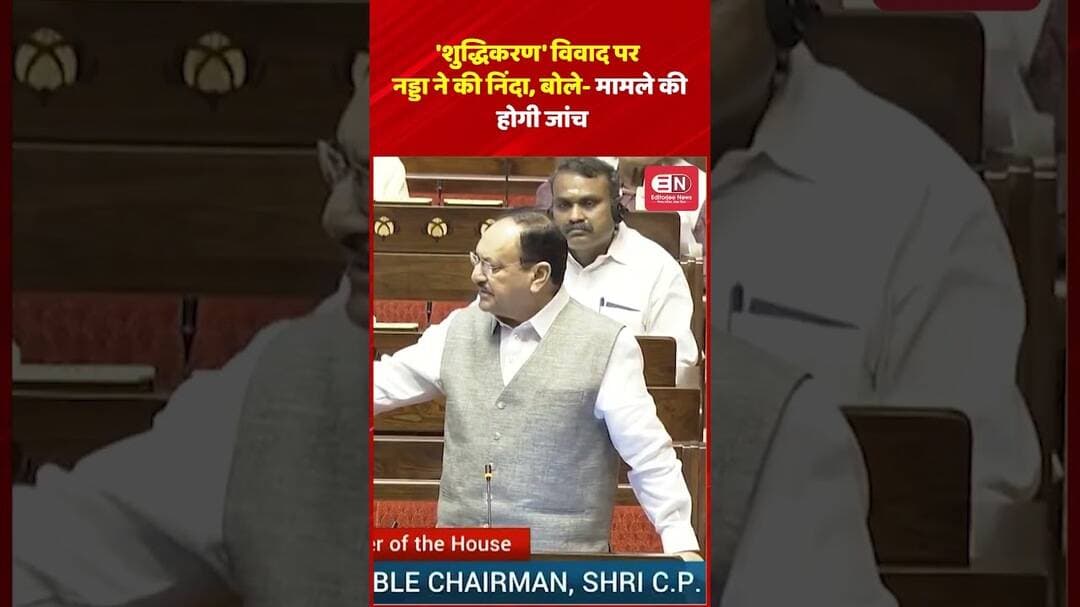 'शुद्धिकरण' विवाद पर नड्डा ने की निंदा, बोले मामले की होगी जांच #jpnadda #karge #shorts #viral