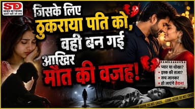 जिसके लिए ठुकराया पति को वही प्यार के बदले दिया मौत #प्यार #पति_पत्नी #प्रेम_विवाह #बिहार #प्रेम