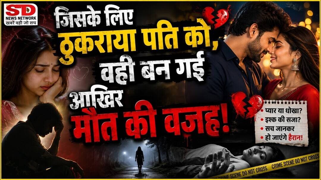 जिसके लिए ठुकराया पति को वही प्यार के बदले दिया मौत #प्यार #पति_पत्नी #प्रेम_विवाह #बिहार #प्रेम