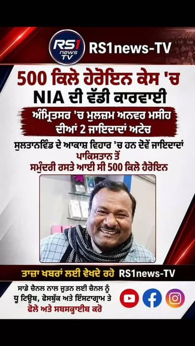 500 ਕਿਲੋ ਹੈਰੋਇਨ ਕੇਸ 'ਚ NIA ਦੀ ਵੱਡੀ ਕਾਰਵਾਹੀ...#RS1news_TV #amritsar #punjab #breakingnews #punjabpolice