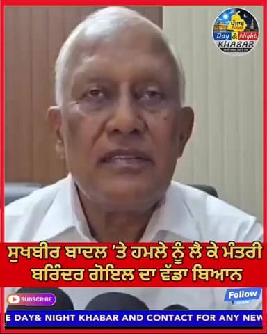 ਸੁਖਬੀਰ ਬਾਦਲ ’ਤੇ ਹਮਲੇ ਨੂੰ ਲੈ ਕੇ ਮੰਤਰੀ ਬਰਿੰਦਰ ਗੋਇਲ ਦਾ ਵੱਡਾ ਬਿਆਨ Barinder Kumar Goyal