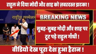 सुबह-सुबह मोदी और शाह पर टूट पड़े राहुल गाँधी ! वीडियो देख पूरा देश हुआ हैरान ! #rahulgandhi #modi