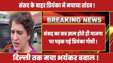 संसद का सत्र ख़त्म होते ही भाजपा पर भड़क गई प्रियंका गाँधी ! #priyankagandhi #congress #rahulgandhi