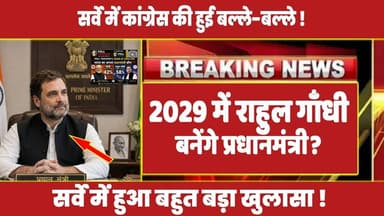 2029 में राहुल गाँधी बनेंगे प्रधानमंत्री? सर्वे में हुआ बहुत बड़ा खुलासा ! #rahulgandhi #rahul